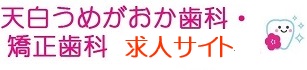 名古屋市天白区と日進市の境目の歯医者さん　天白うめがおか歯科・矯正歯科のホームページ　ロゴ